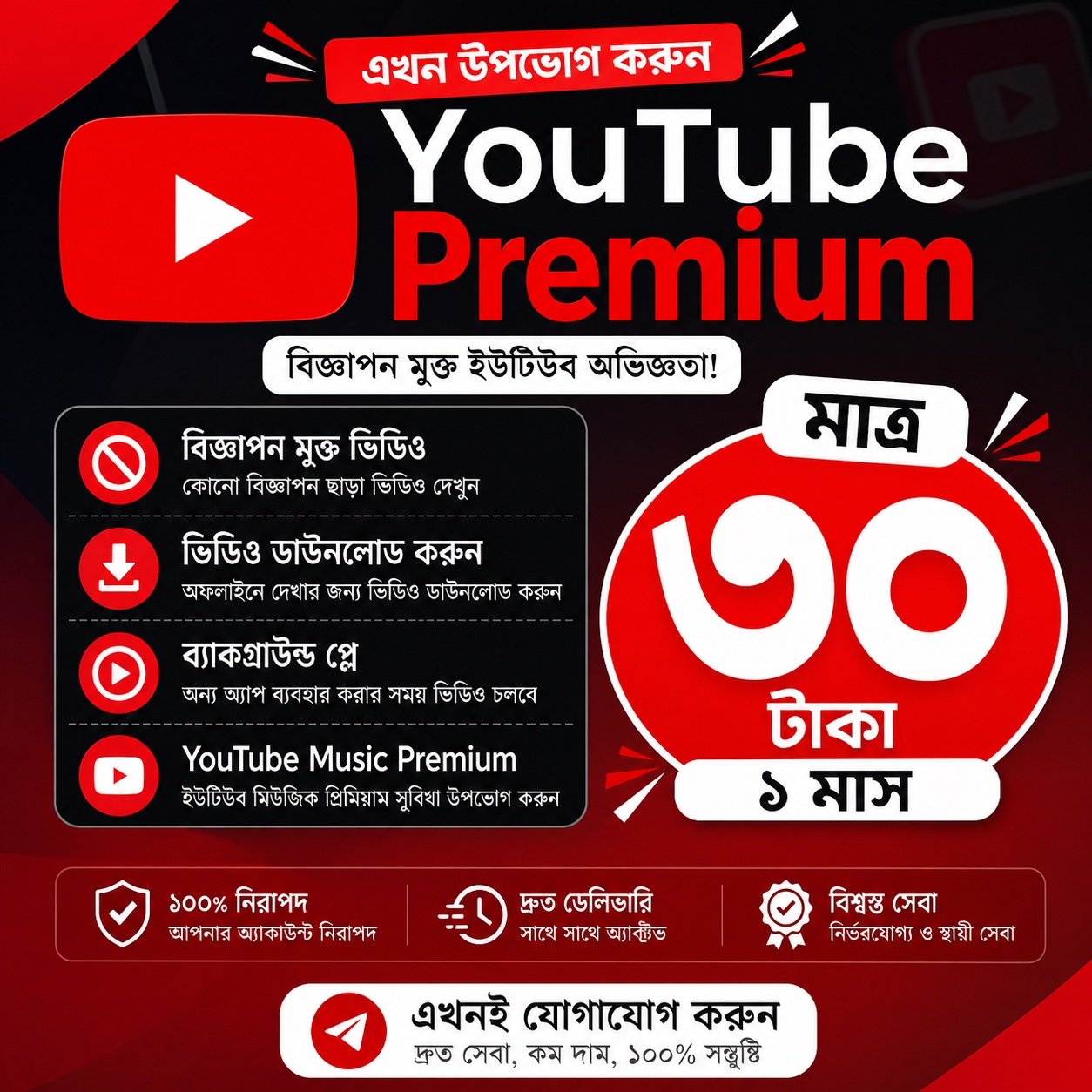 🔥 YouTube Premium মাত্র ৩০ টাকা! 🔥