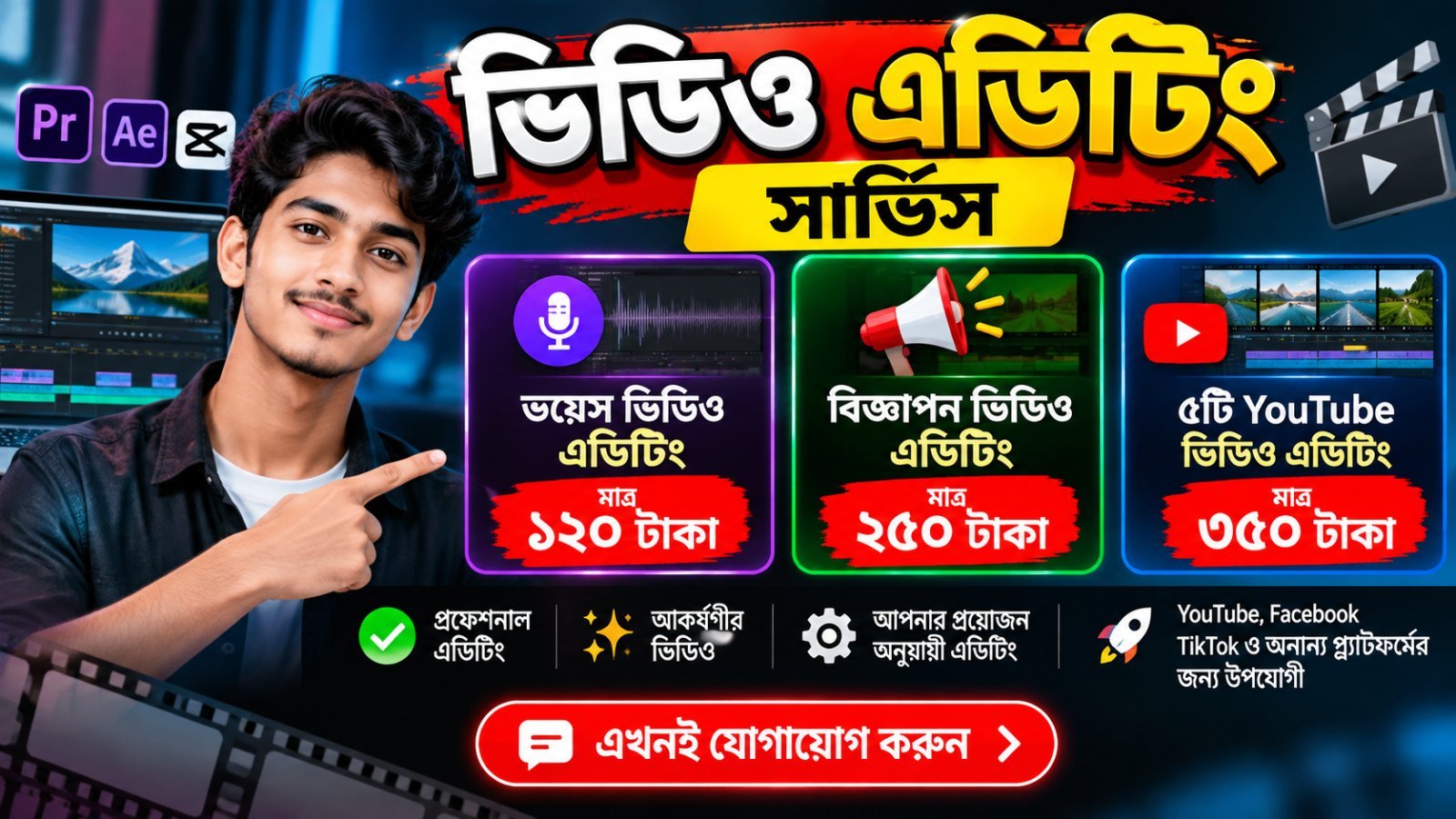 প্রফেশনাল ভিডিও এডিটিং