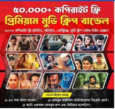 ৫০,০০০+ কপিরাইট ফ্রি রেডি টু আপলোড মুভি ক্লিপ বান্ডেল!