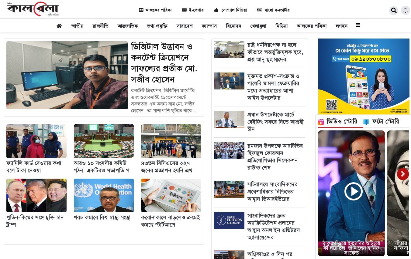 কালবেলা নিউজ স্ক্রিপ্ট - Kalbela Laravel Php Script
