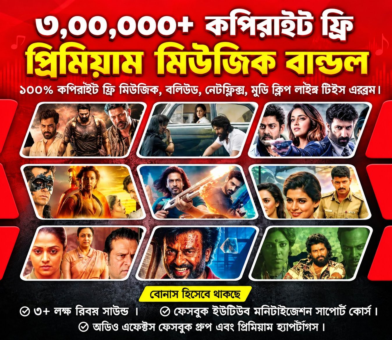 ৩ লাখ+ কপিরাইট ফ্রি প্রিমিয়াম মিউজিক বান্ডেল | ইউটিউব ও ফেসবুক ভিডিওর জন্য সেরা
