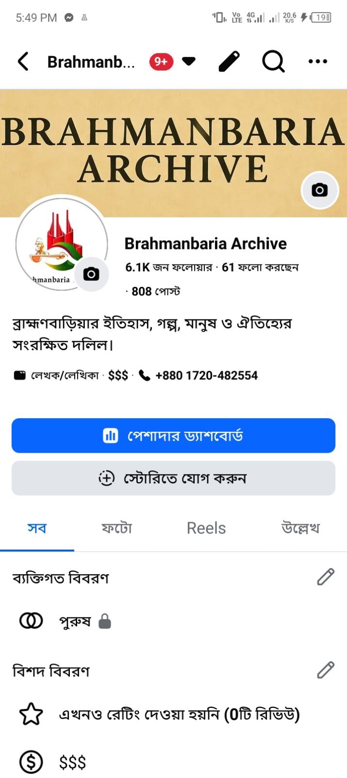 Brahmanbararia Archive – ৬.১K ফলোয়ার, প্রতিষ্ঠিত ফেসবুক পেজ