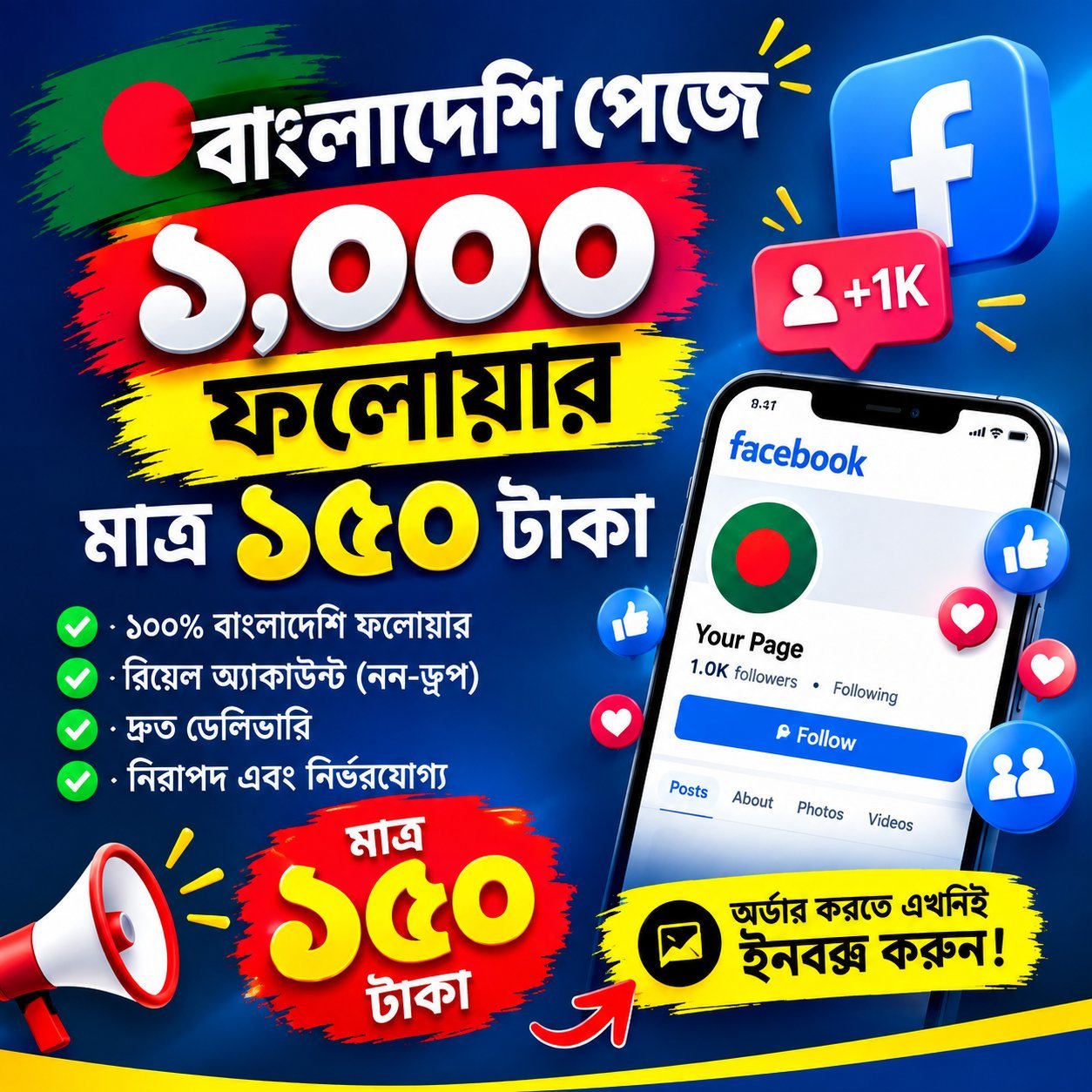 বাংলাদেশি পেজে ১,০০০ ফলোয়ার মাত্র ১৫০ টাকা!