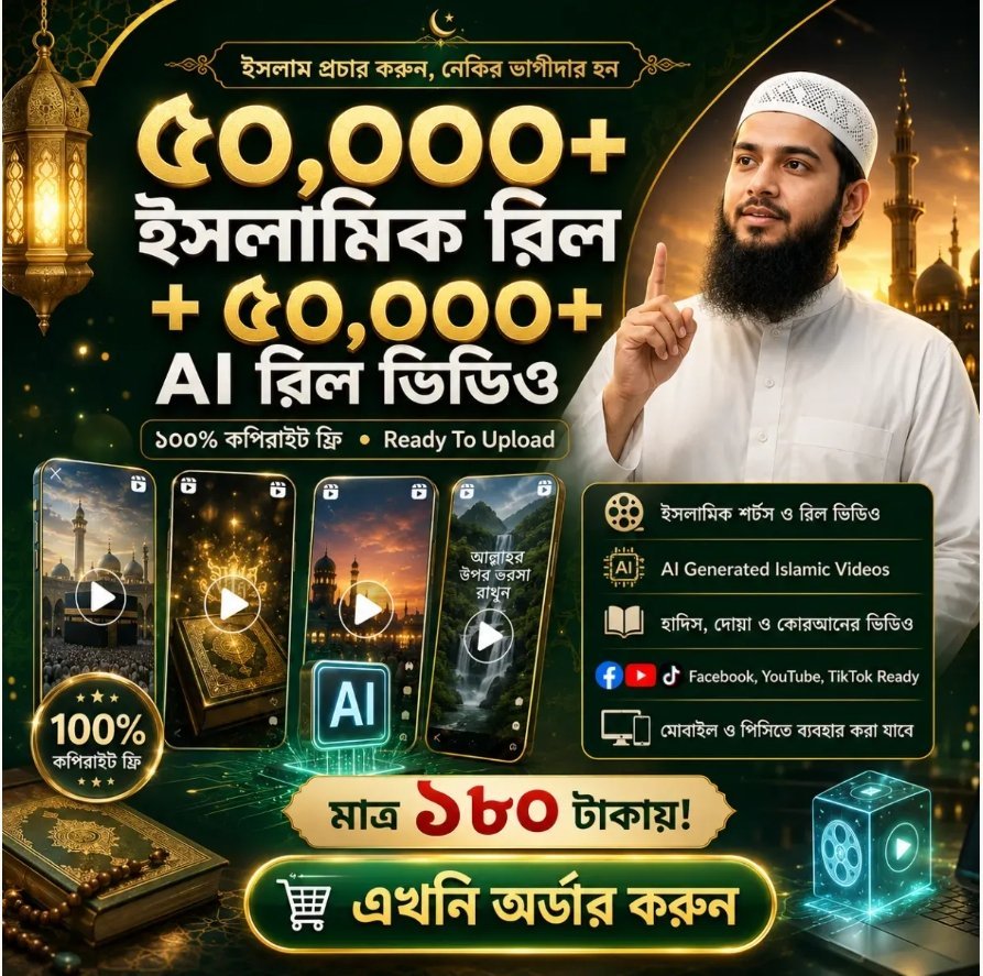 ৫০ হাজারের বেশী ট্রেন্ডি AI রিল + ৫০ হাজার ইসলামিক রিল কপিরাইট ফ্রি রিলস্‌ ভিডিও