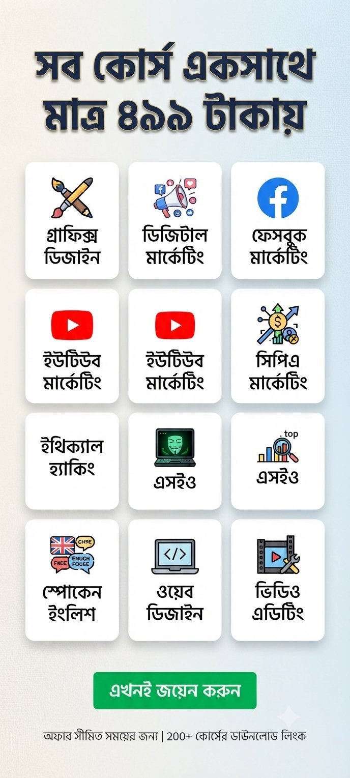 ​🚀 মেগা অফার! ২০০+ প্রিমিয়াম অনলাইন কোর্স মাত্র ৪৯৯ টাকায়! 🔥